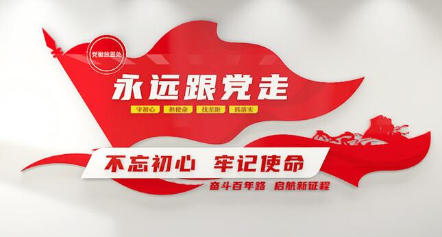 黨建文化墻設(shè)計(jì)效果圖(圖3) 永遠(yuǎn)跟黨走口號(hào)黨建文化墻