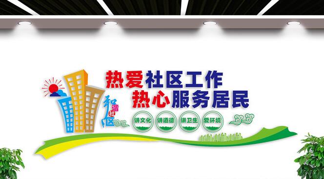 社區(qū)黨建文化墻創(chuàng)意設(shè)計圖片(圖5) 和諧社區(qū)文化墻