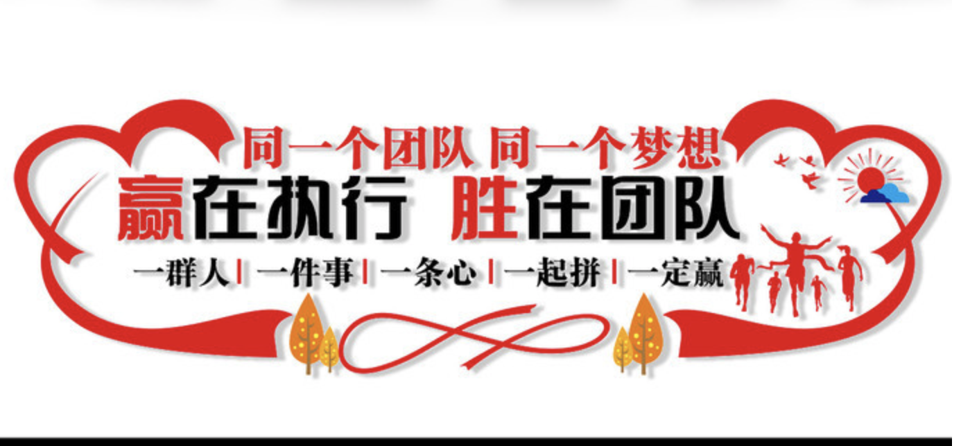 企業(yè)紅色照片標(biāo)語風(fēng)采文化墻(圖4) 企業(yè)激勵團(tuán)結(jié)標(biāo)語文化墻